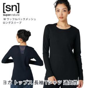 【クーポンで10％OFF】ヨガウェア ヨガ トップス Tシャツ スーパーナチュラル [sn] super.natural W ワッフルバックメッシュ ロングスリーブ 23FW｜puravida