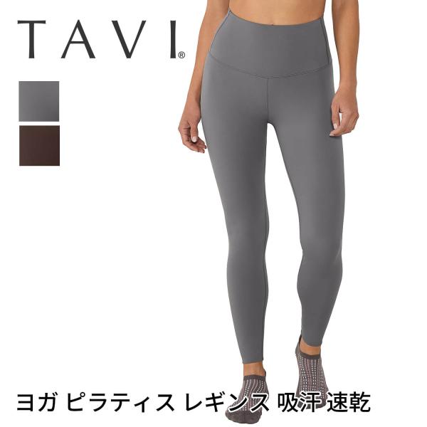 ボトムス ヨガパンツ タビ TAVI ハイウエスト タイトレギンス 吸汗 速乾 美脚 ヨガウェア ロ...