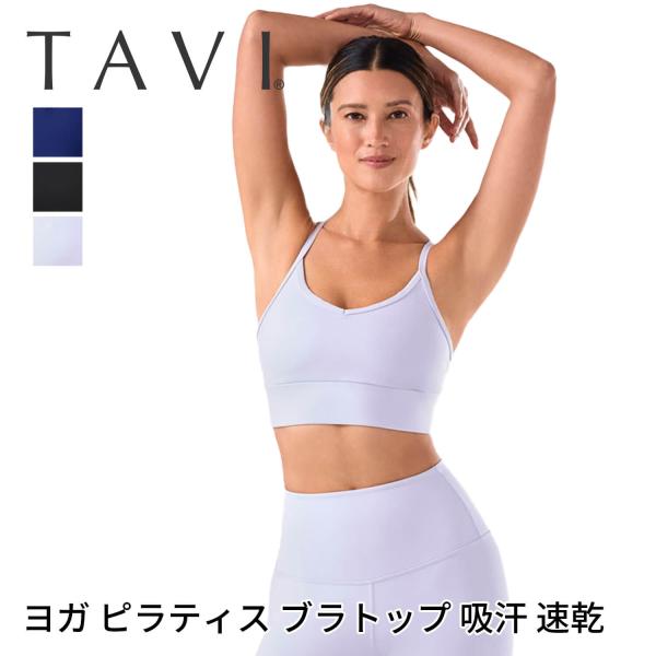 トップス ブラトップ タビ TAVI アジャスト スタジオブラ ヨガ ピラティス フィットネス スポ...