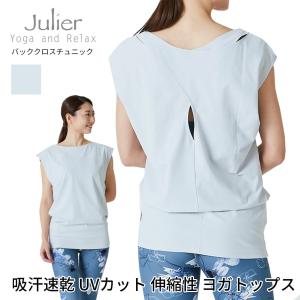 ヨガウェア トップス ジュリエ Julier プライムフレックスバッククロスチュニック 21FW 体型カバー ホットヨガ 日本製 半袖 ロング丈