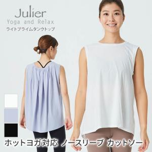 ヨガウェア ヨガトップス ジュリエ Julier ライトプライムタンクトップ 22SS ノースリーブ カットソー ホットヨガ  B1921JUB027
