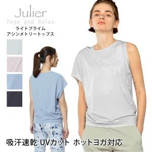 【クーポンで10％OFF】ヨガウェア ズンバウェア レディース トップス ジュリエ Julier ライトプライムアシンメトリートップス 23FW UVカット B1933JUB024｜puravida