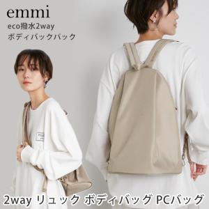 [emmi] eco撥水2wayボディバックパック
