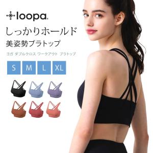 ヨガウェア トップス ルーパ Loopa ダブルクロス ワークアウト ブラトップ インナー フィットネス スポーツブラ カップ付 RVPB【◎】｜puravida