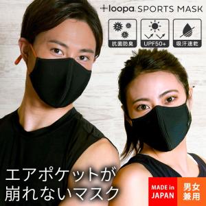 【完売】【10%OFF】LOOPA MASK 日本製 ルーパ スポーツ マスク 3D SOLIDタイプ（超立体型）抗菌 防臭 吸水 速乾 UVカット 息がしやすい 洗える 繰り返し/ RVPB