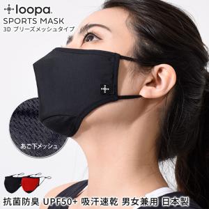 [30%OFF] 日本製 ルーパ Loopa スポーツマスク 3D ブリーズメッシュタイプ  抗菌 防臭 吸水 速乾 UVカット 息がしやすい 洗える 繰り返し 通気性｜puravida