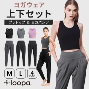 上下2点セット ブラトップ ヨガタンク テーパードパンツ ヨガウェア スポーツウェア 大きい セットアップ Loopa SALE