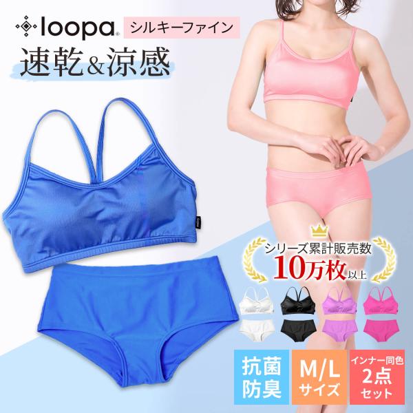 2点セット Loopa シルキーファイン ブラトップ&amp;ショーツ セット 吸水速乾 スポーツ フィット...