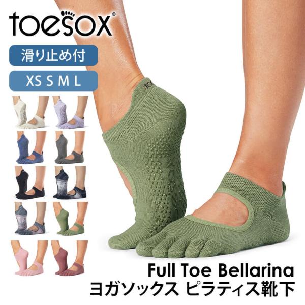 【2点で10%OFFクーポン】 ヨガ靴下トゥソックス TOESOX ベラリナ（Full-Toe) 2...