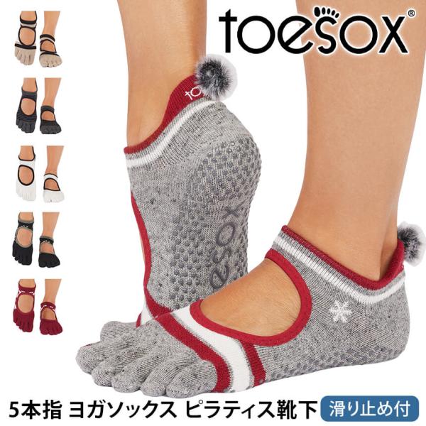 ヨガ靴下トゥソックス TOESOX ベラリナ（Full-Toe) つま先あり bellarina ヨ...