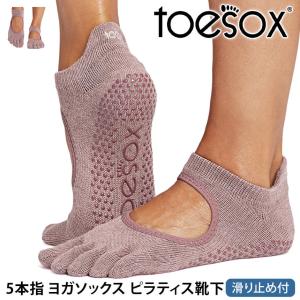 ヨガ靴下トゥソックス TOESOX ベラリナFull-Toe 25SS つま先あり bellarina ヨガ 靴下 ヨガソックス ピラティス 滑り止め