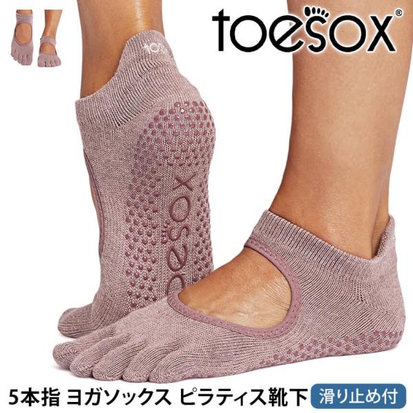 ヨガ靴下トゥソックス TOESOX ベラリナFull-Toe 25SS つま先あり bellarin...