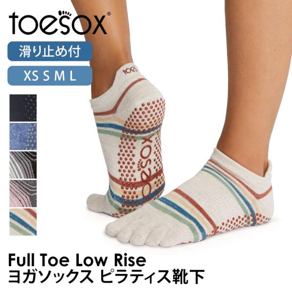 【2点で10%OFFクーポン】 ヨガ 靴下 トゥソックス TOESOX ローライズ（Full-Toe...