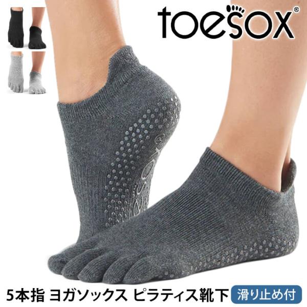 ヨガ 靴下 トゥソックス TOESOX ローライズ（Full-Toe) つま先あり ヨガソックス ピ...