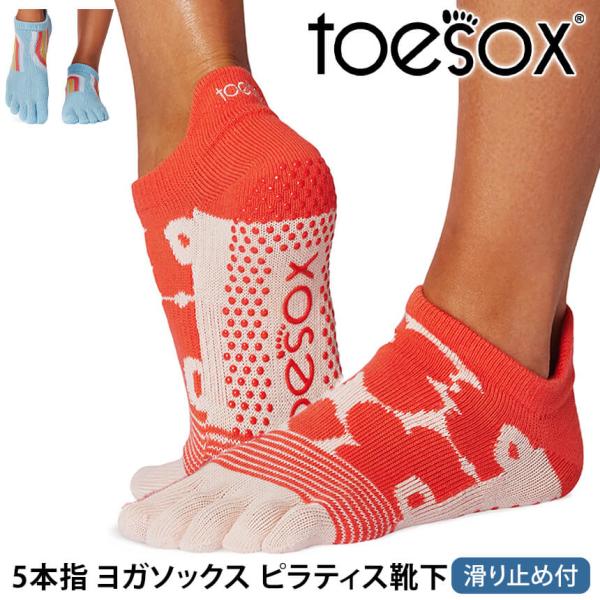 ヨガ 靴下 トゥソックス TOESOX ローライズ（Full-Toe) 25SS つま先あり ヨガソ...