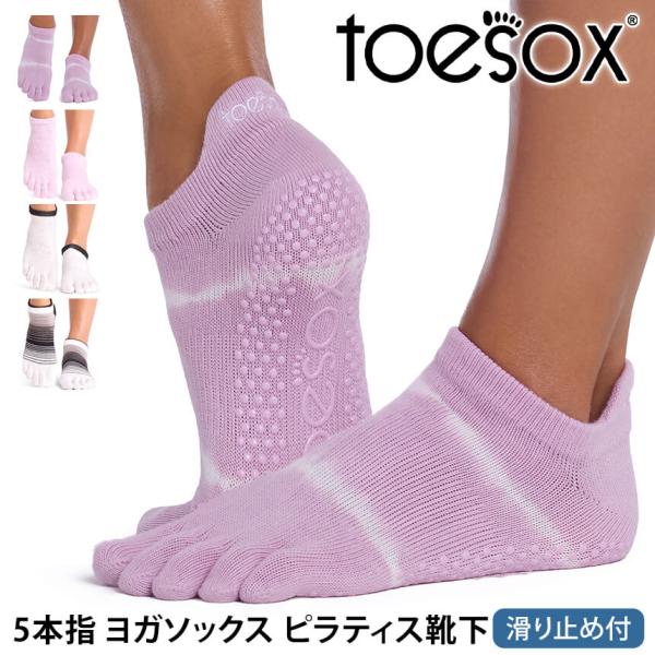 ヨガ 靴下 トゥソックス TOESOX ローライズ（Full-Toe) 26FW つま先あり ヨガソ...