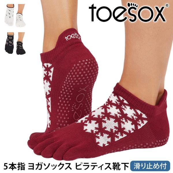 ヨガ 靴下 トゥソックス TOESOX ローライズ（Full-Toe) つま先あり ヨガソックス ピ...