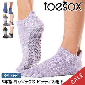 ヨガ 靴下 トゥソックス TOESOX ローライズFull-Toe つま先あり ヨガソックス ピラティス 滑り止め ヨガウェア SALE セール