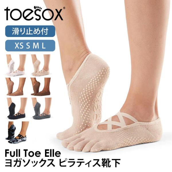 【2点で10%OFFクーポン】 ヨガソックス 滑り止め靴下 5本指トゥソックス TOESOX エル（...