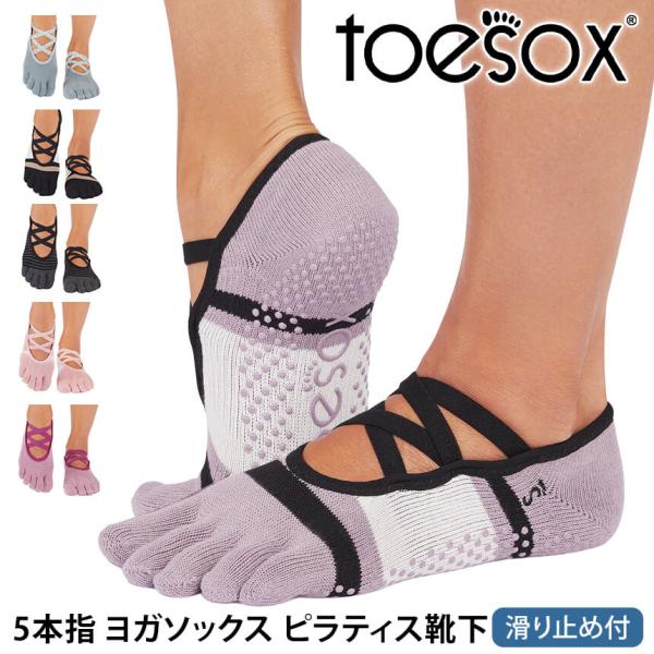 ヨガソックス 滑り止め靴下 5本指トゥソックス TOESOX エルFull-Toe つま先あり ピラ...