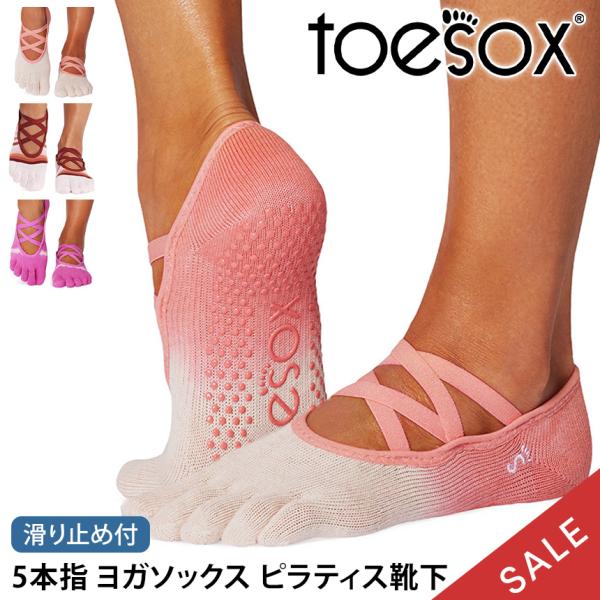 ヨガソックス 滑り止め靴下 5本指トゥソックス TOESOX エルFull-Toe つま先あり ピラ...