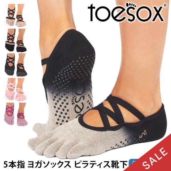ヨガソックス 滑り止め靴下 5本指トゥソックス TOESOX エルFull-Toe つま先あり ピラ...