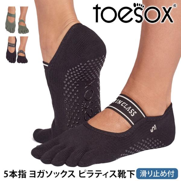 ヨガ 靴下 ソックス トゥソックス TOESOX ミアFull-Toe 26SS つま先あり ヨガソ...