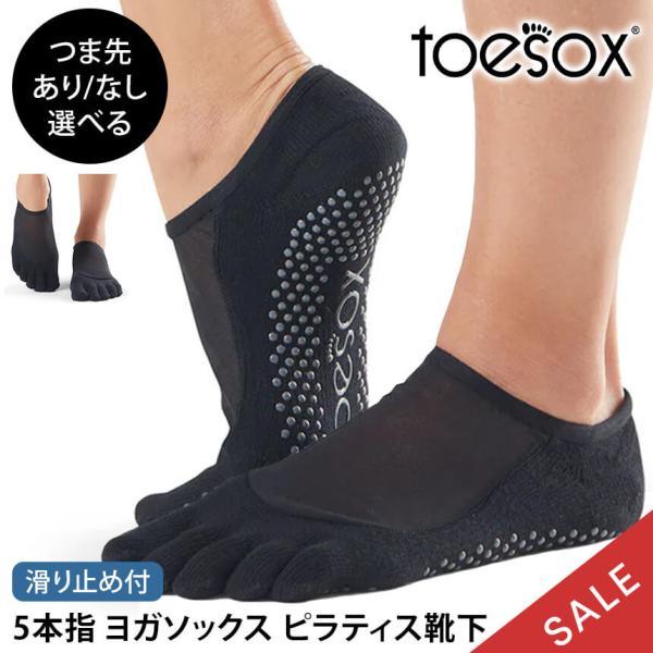 期間限定 ヨガソックス ヨガ靴下 つま先あり 5本指 滑り止め ピラティスソックス トゥソックス ル...