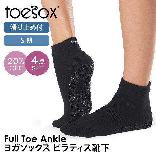 4足セット トゥソックス ピラティス靴下 ヨガ つま先あり ソックス 滑り止め付き TOESOX ア...