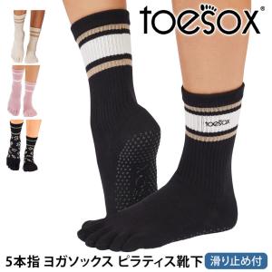ヨガ 靴下 ソックス トゥソックス TOESOX クルー Full-Toe つま先あり ヨガソックス ピラティス 滑り止め SALE セール