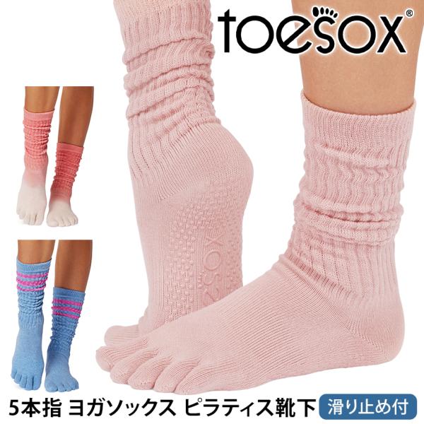 ヨガ 靴下 ソックス トゥソックス TOESOX スラウチ Full-Toe Slouch 25FW...