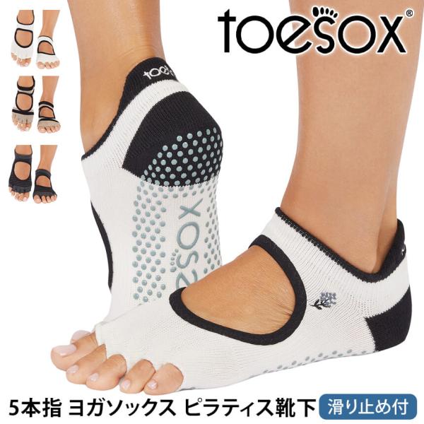 ヨガ 靴下 ヨガソックス トゥソックス TOESOX ベラリナHalf-Toe つま先なし ピラティ...