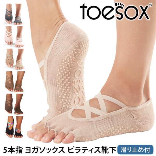 【2点で10%OFFクーポン】 ヨガ 靴下  ソックス トゥソックス TOESOX エル（Half-...