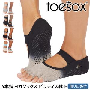 ヨガ 靴下 ソックス トゥソックス TOESOX ミアHalf-Toe 25FW 滑り止め つま先なし ヨガウェア ピラティス 5本指 防臭 速乾
