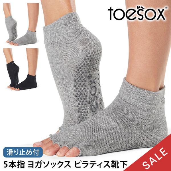 期間限定 ピラティスソックス ヨガ 靴下 ソックス トゥソックス TOESOX アンクルHalf-T...