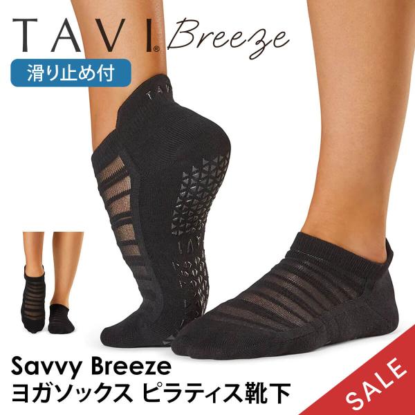 期間限定 ヨガ 靴下 ソックス タビ TAVI サヴィ ブリーズ Savvy Breeze フルカバ...