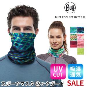 アウトドア バフ BUFF ネックウェア COOLNET UVプラス