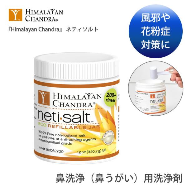 健康グッズ ヨガグッズ ヒマラヤン・チャンドラ Himalayan Chandra ネティソルト 風...