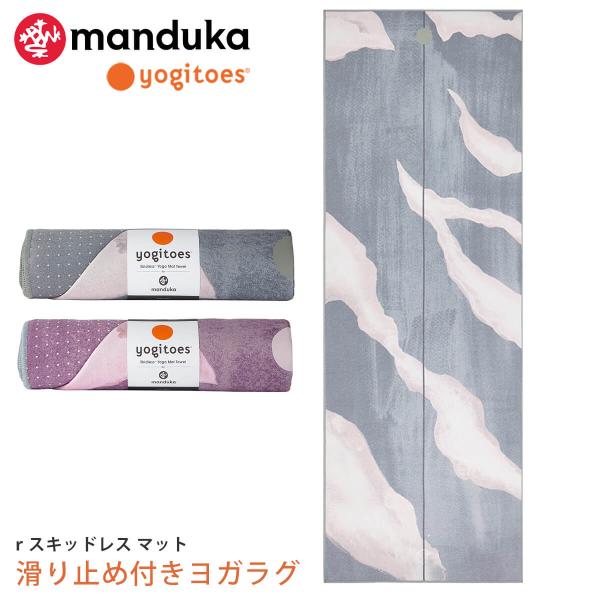 ヨガグッズ ヨガラグ ヨギトース Yogitoes ｒスキッドレス マット 25FW ホットヨガ マ...