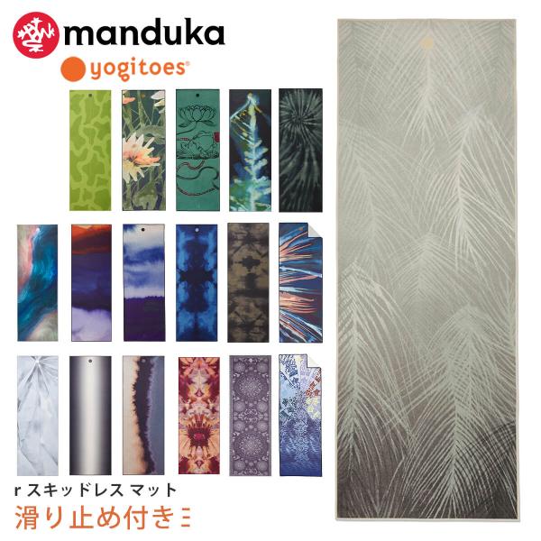ヨガグッズ ヨガラグ ヨギトース Yogitoes ｒスキッドレス マット 25FW ホットヨガ マ...
