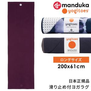 ヨギトース（Yogitoes） ヨガタオル ヨガ グッズ ヨガラグ rスキッド