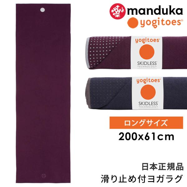 ヨガタオル 200cm ヨガ グッズ ヨガラグ ヨギトース Yogitoes ｒスキッドレス マット...