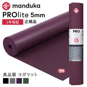 ヨガマット 5mm マンドゥカ プロライト Manduka PRO lite 定番 25FW 1年保証 ホットヨガ ピラティス 筋トレ PVC 幅広 殿堂 大判 軽量 [ST-MA]001
