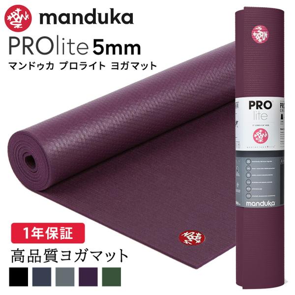 ヨガマット 5mm マンドゥカ プロライト Manduka PRO lite 定番 1年保証 ホット...