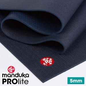 【6月特別SALE10%OFF】1年保証 マンドゥカ 最高級 Manduka プロライト ヨガマット 厚さ 5mm／ミッドナイト 日本正規品 20SS 着後レビューで特典 /RVPA