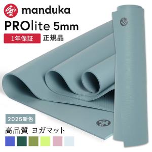 ヨガマット 5mm マンドゥカ プロライト Manduka PRO lite 23FW  1年保証 ホットヨガ ピラティス 筋トレ PVC 軽量 持ち運び RVPA｜Puravida プラヴィダ ヨガ フィットネス