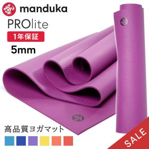 【SALE10%OFF】 ヨガマット 5mm マンドゥカ プロライト Manduka PRO lit...