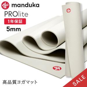 ヨガマット 5mm マンドゥカ プロライト Manduka PRO lite 定番 25FW 1年保証 ホットヨガ ピラティス 筋トレ PVC 幅広 殿堂 大判 軽量 SALE セール