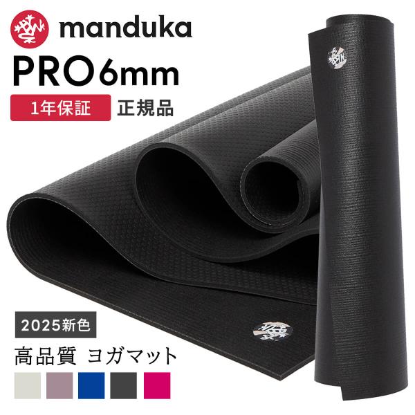 ヨガマット 6mm マンドゥカ プロ Manduka PRO 25FW 1年保証 ホットヨガ ピラテ...