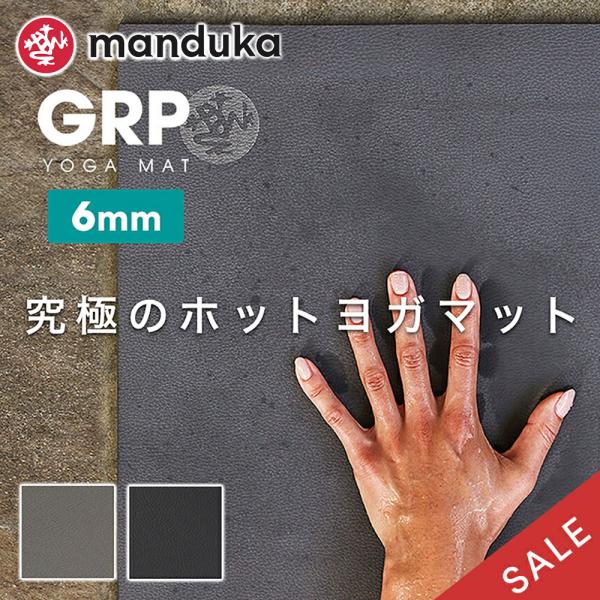 【SALE20%OFF】 ヨガマット 6mm マンドゥカ Manduka GRP ピラティス 筋トレ...